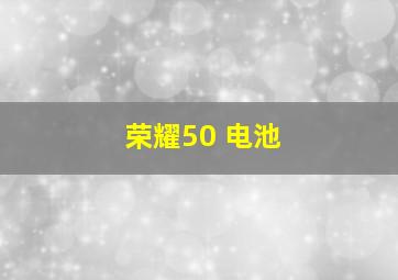 荣耀50 电池